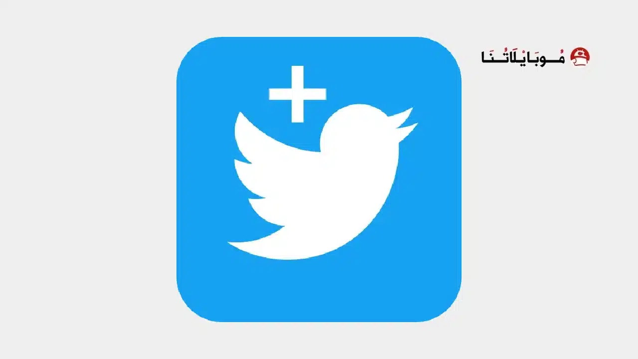 تحميل تطبيق تويتر بلس Twitter Plus مهكر Apk للاندرويد 2026 أخر اصدار مجانا تحميل تطبيق تويتر بلس Twitter Plus مهكر Apk للاندرويد 2026 أخر اصدار مجانا