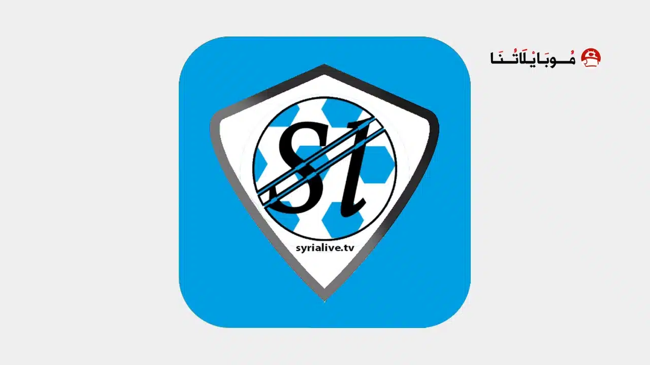 تحميل تطبيق سوريا لايف Syria Live مهكر للاندرويد Apk أخر إصدار 2026 مجانا تطبيق سوريا لايف Syria live مهكر