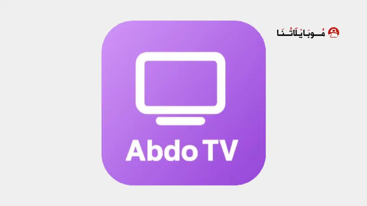 تحميل تطبيق عبدو تيفي ABDO TV مهكر للاندرويد Apk أخر إصدار 2026 مجانا تطبيق عبدو تيفي ABDOU TV مهكر