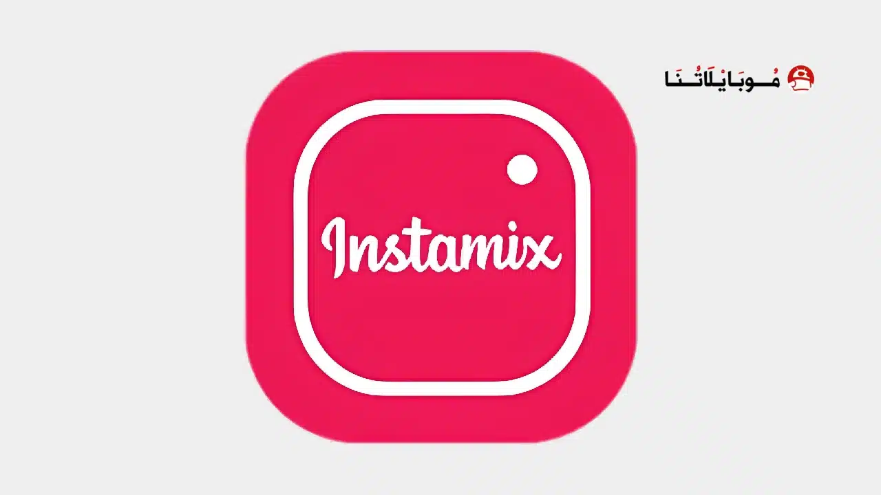 تنزيل انستا مكس Insta Mix مهكر للاندرويد Apk أخر إصدار 2026 مجانا تنزيل انستا مكس Insta Mix مهكر