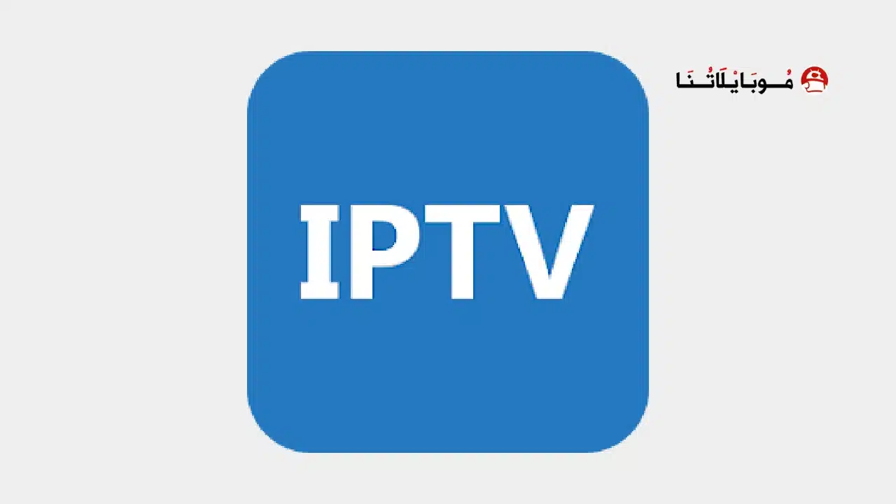 تنزيل برنامج IPTV Pro مهكر للاندرويد Apk أخر إصدار 2026 مجانا تنزيل برنامج IPTV Pro مهكر Apk