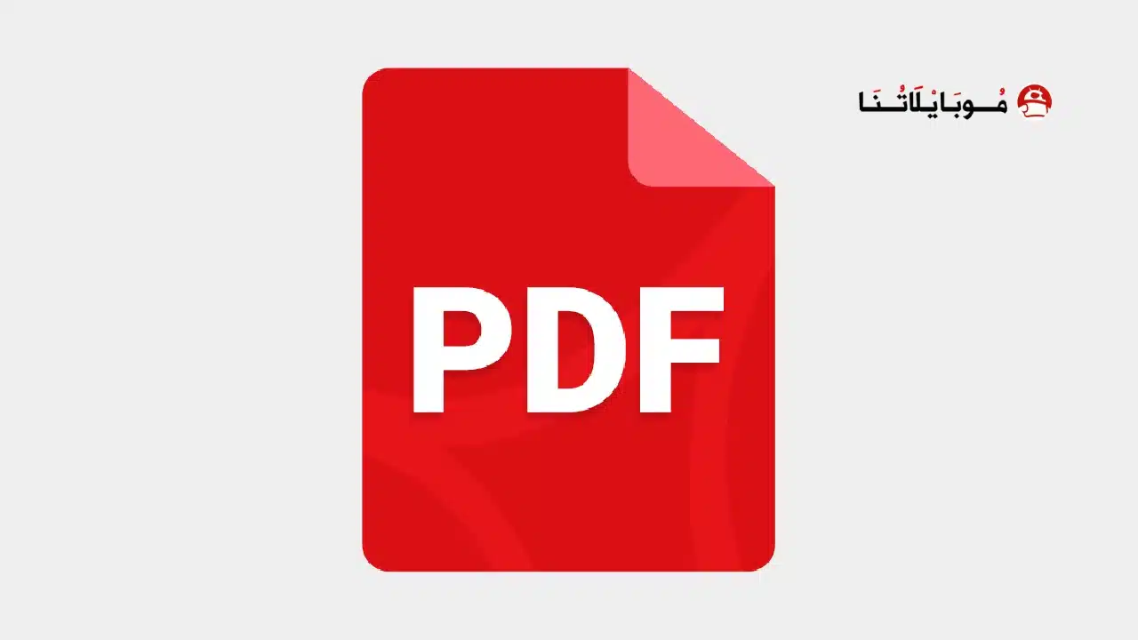 تحميل تطبيق All PDF Reader مهكر للاندرويد Apk أخر إصدار 2026 مجانا تنزيل تطبيق All PDF Reader مهكر