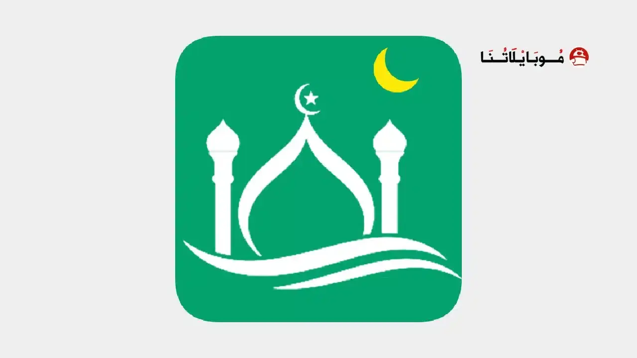 تحميل برنامج مسلمونا برو Muslim Muna مهكر