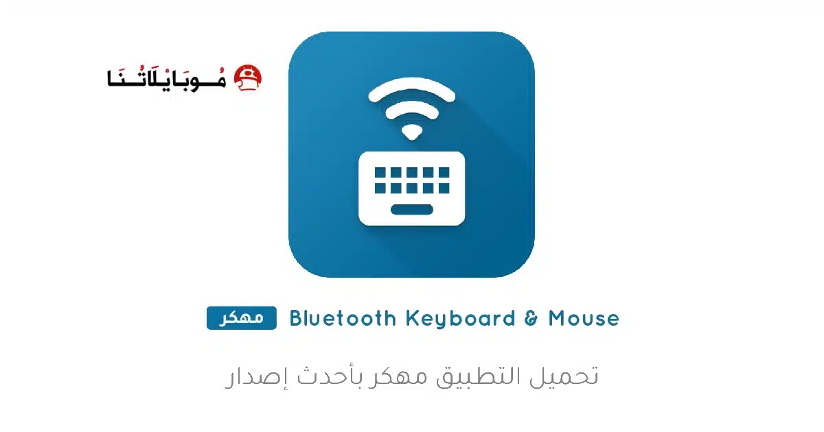 تحميل تطبيق Bluetooth Keyboard & Mouse مهكر للاندرويد Apk أخر إصدار 2026 مجانا