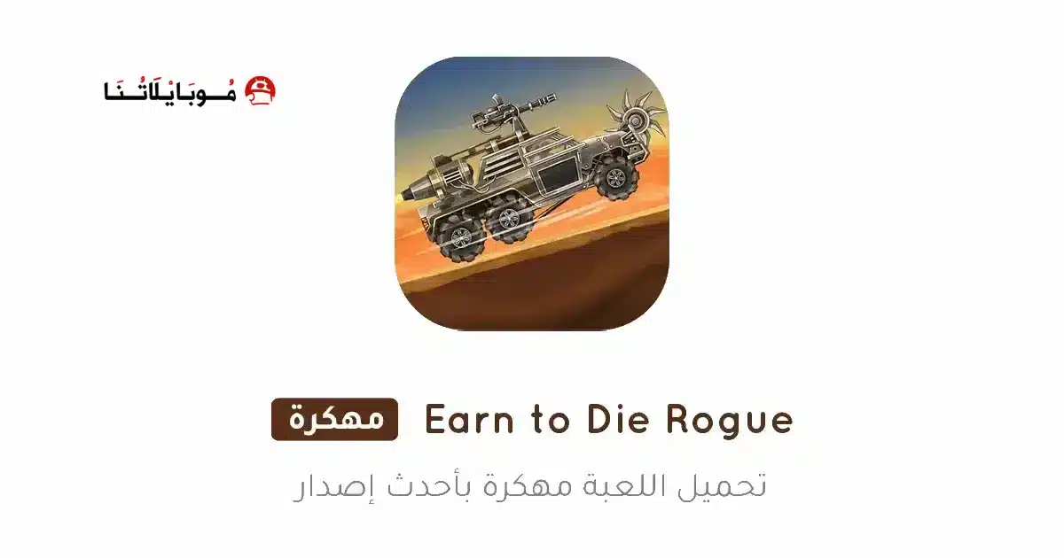 تحميل لعبة Earn to Die Rogue مهكرة للاندرويد Apk أخر إصدار 2026 مجانا تحميل لعبة Earn to Die Rogue مهكرة للاندرويد Apk أخر إصدار 2026 مجانا