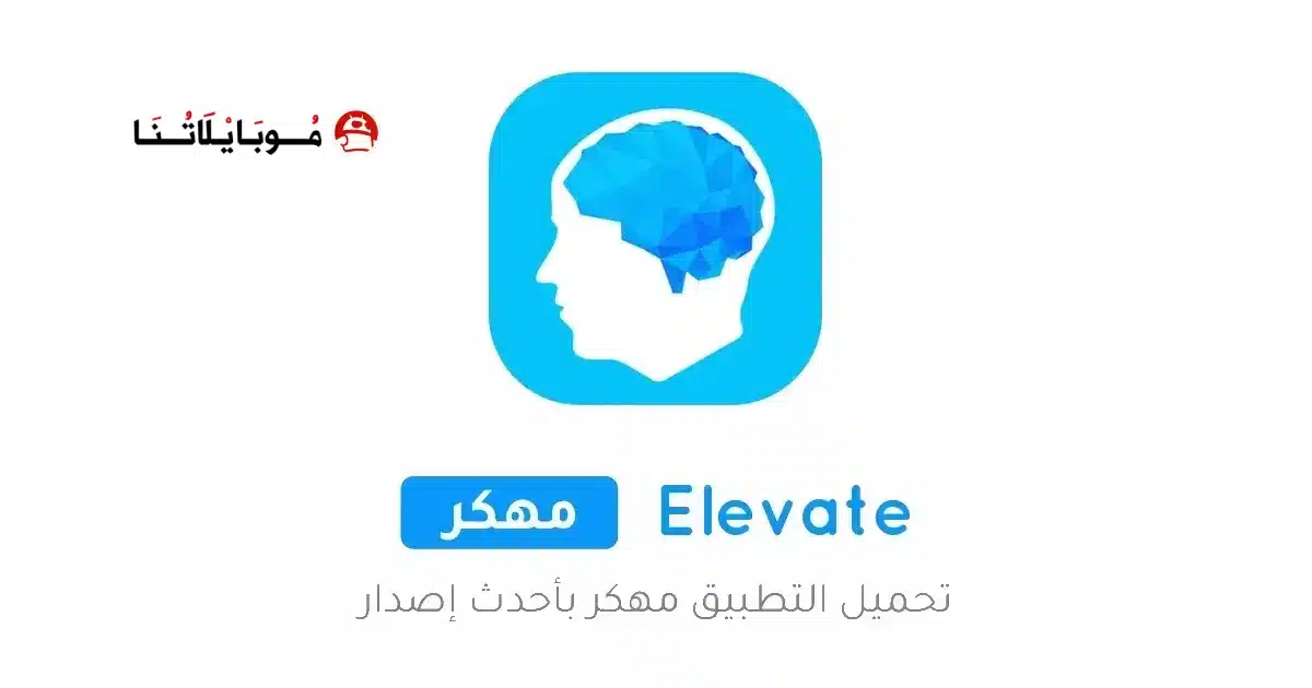 تحميل تطبيق Elevate مهكر للاندرويد Apk أخر إصدار 2026 مجانا تحميل تطبيق Elevate مهكر للاندرويد Apk أخر إصدار 2026 مجانا