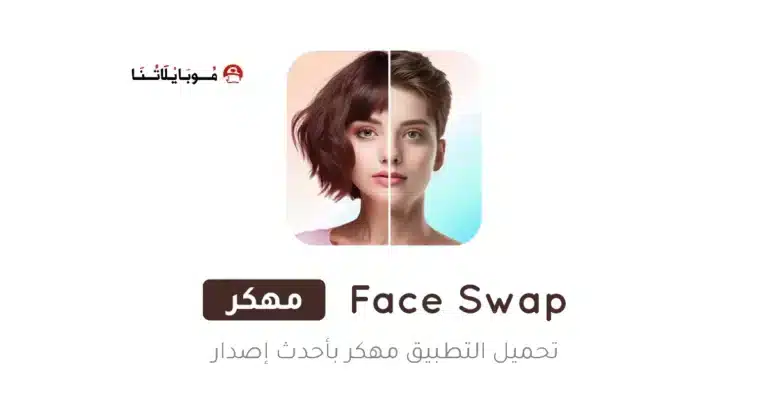 تحميل تطبيق Face Swap مهكر للاندرويد Apk أخر إصدار 2026 مجانا تحميل تطبيق Face Swap مهكر للاندرويد Apk أخر إصدار 2026 مجانا