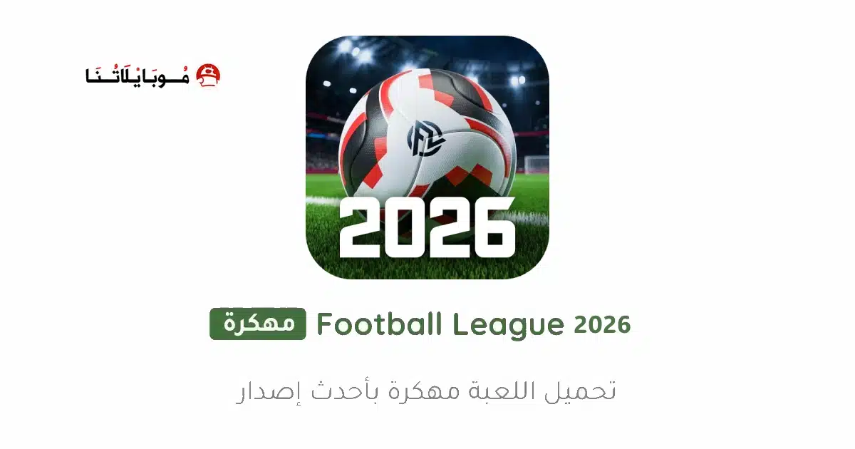 تحميل لعبة Football League 2026 مهكرة للاندرويد Apk أخر إصدار مجانا تحميل لعبة Football League 2026 مهكرة للاندرويد Apk أخر إصدار مجانا