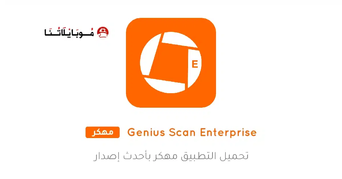 تحميل برنامج Genius Scan Enterprise مهكر للاندرويد Apk أخر إصدار 2026 مجانا تحميل برنامج Genius Scan Enterprise مهكر للاندرويد Apk أخر إصدار 2026 مجانا