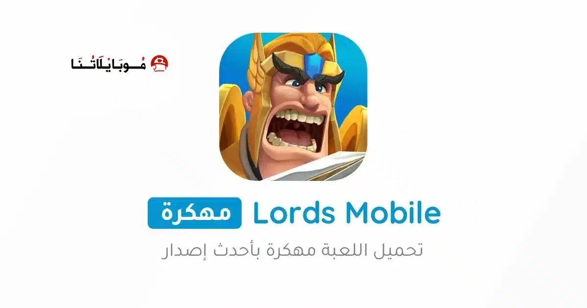 تحميل لعبة لوردس موبايل Lords Mobile مهكرة للاندرويد Apk أخر إصدار 2026 مجانا