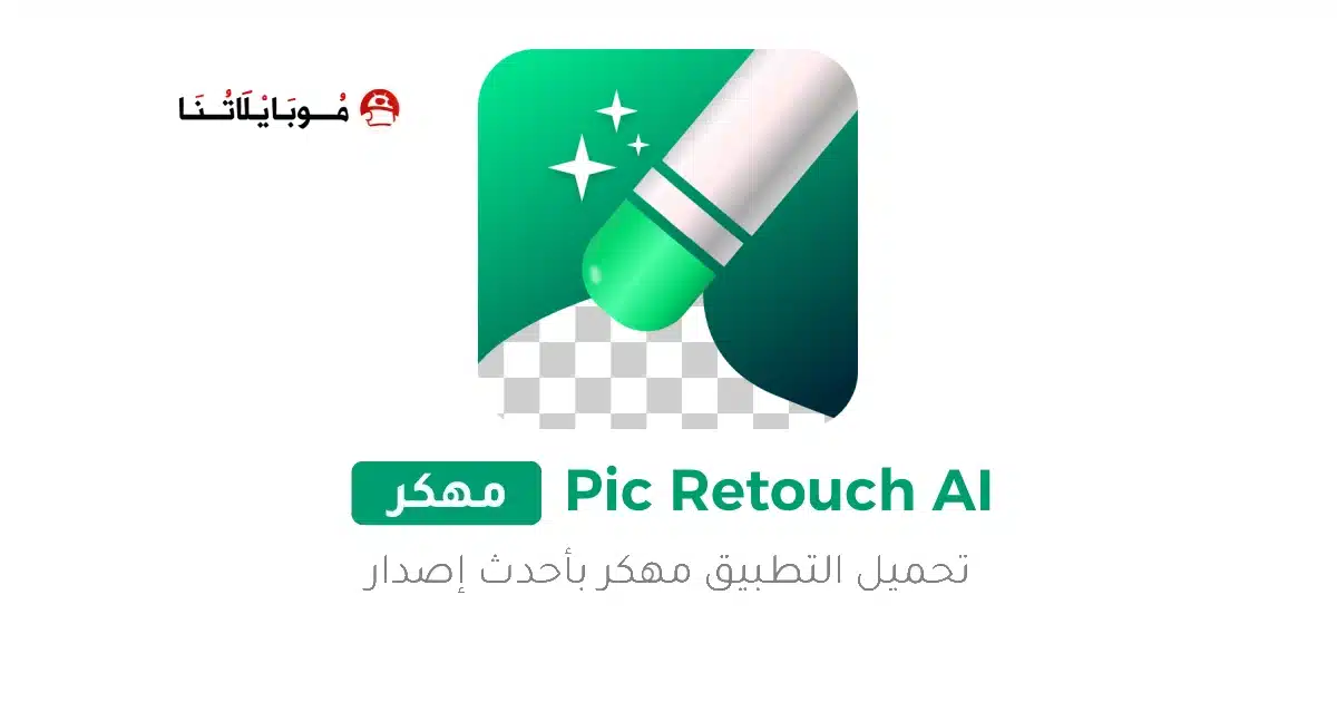 تحميل تطبيق Pic Retouch AI مهكر للاندرويد Apk أخر إصدار 2026 مجانا تحميل تطبيق Pic Retouch AI مهكر للاندرويد Apk أخر إصدار 2026 مجانا