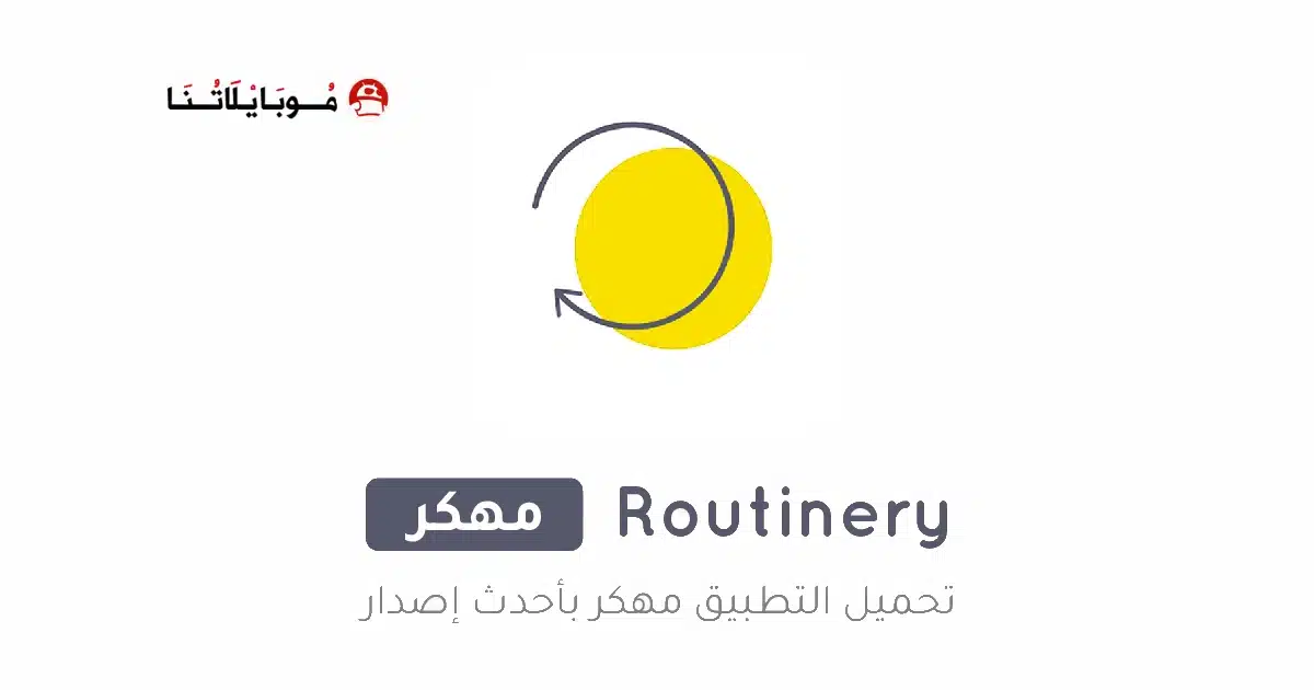 تحميل تطبيق Routinery مهكر للاندرويد Apk أخر إصدار 2026 مجانا