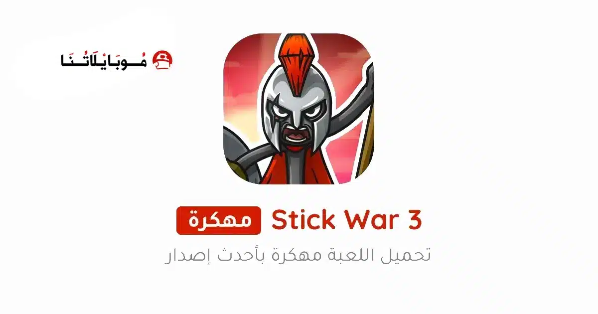 تحميل لعبة Stick War 3 مهكرة للاندرويد Apk أخر إصدار 2026 مجانا تحميل لعبة Stick War 3 مهكرة للاندرويد Apk أخر إصدار 2026 مجانا