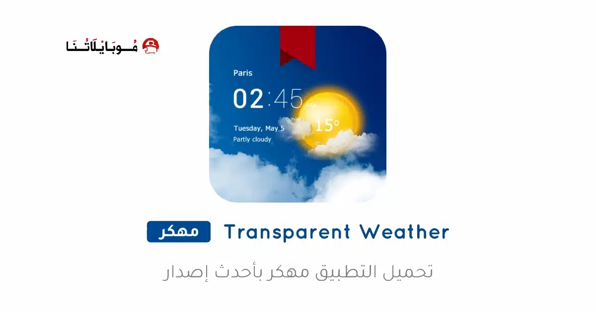 تحميل تطبيق Transparent Weather مهكر للاندرويد Apk أخر إصدار 2026 مجانا Transparent Weather