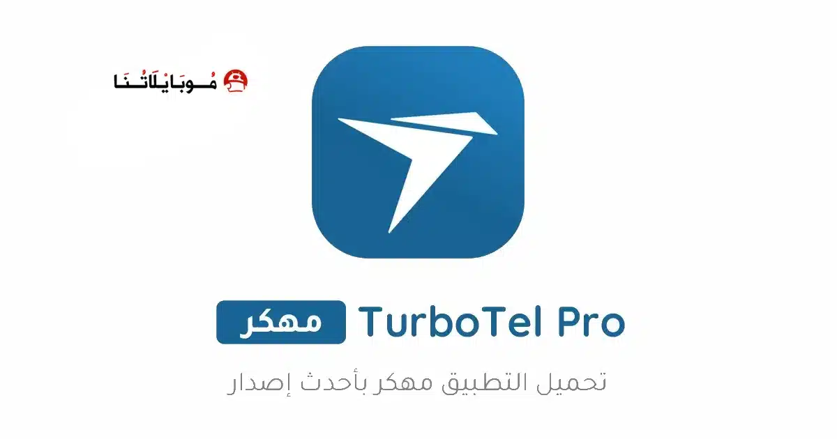 تحميل تطبيق توربوتيل TurboTel Pro مهكر للاندرويد Apk أخر إصدار 2026 مجانا