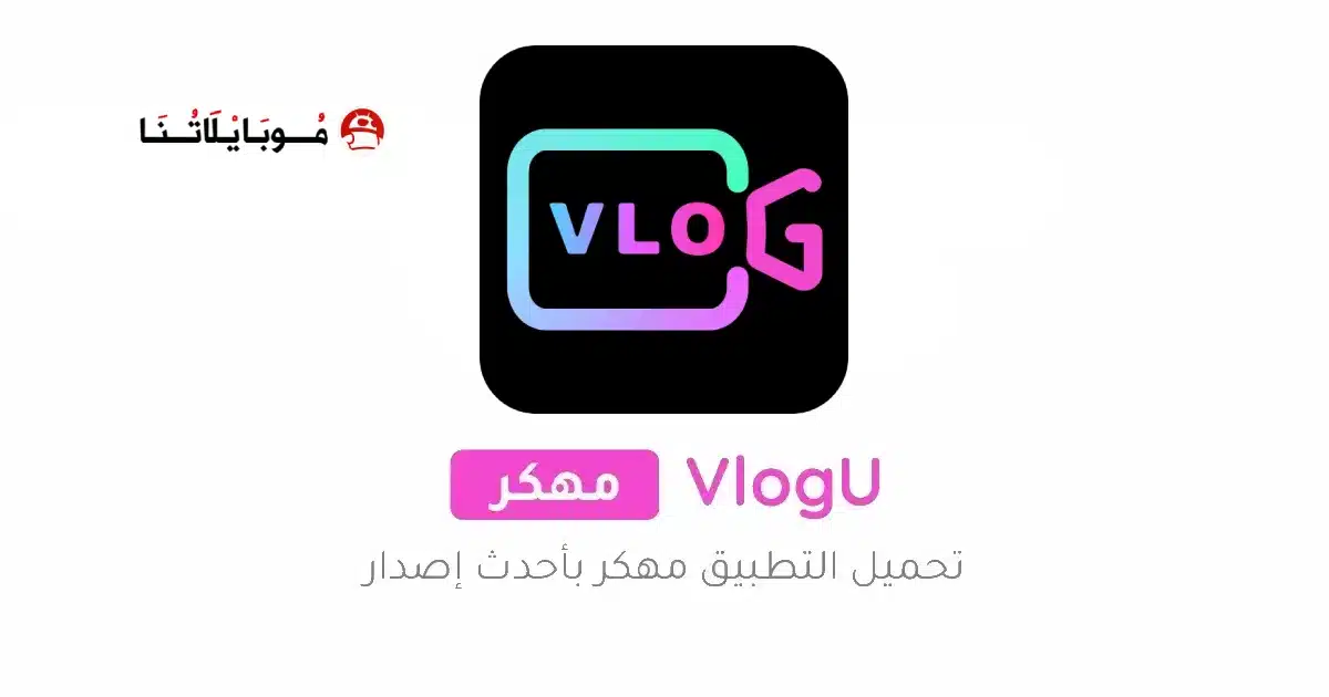 تحميل برنامج VlogU Premium مهكر للاندرويد Apk أخر إصدار 2026 مجانا