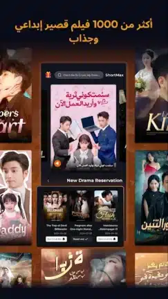 تحميل تطبيق شورت ماكس ShortMax مهكر للاندرويد Apk أخر إصدار 2026 مجانا تحميل تطبيق شورت ماكس ShortMax مهكر للاندرويد Apk أخر إصدار 2026 مجانا
