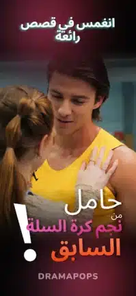 تحميل تطبيق Drama pops مهكر للاندرويد Apk أخر إصدار 2026 مجانا تحميل تطبيق Drama pops مهكر للاندرويد Apk أخر إصدار 2026 مجانا