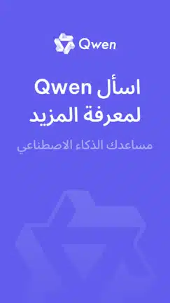 تحميل تطبيق Qwen Chat Ai مهكر للاندرويد Apk أخر إصدار 2026 مجانا تحميل تطبيق Qwen Chat Ai مهكر للاندرويد Apk أخر إصدار 2026 مجانا
