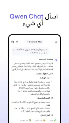 تحميل تطبيق Qwen Chat Ai مهكر للاندرويد Apk أخر إصدار 2026 مجانا تحميل تطبيق Qwen Chat Ai مهكر للاندرويد Apk أخر إصدار 2026 مجانا