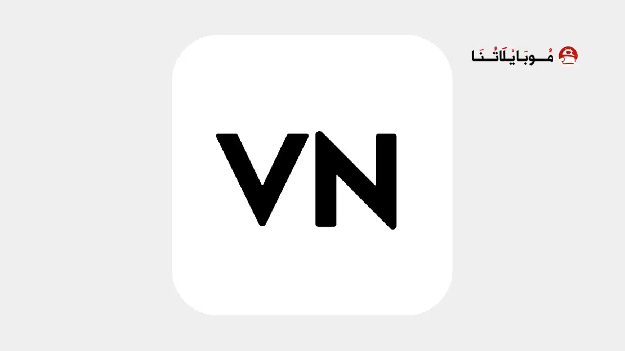 تحميل برنامج VN Video Editor مهكر للاندرويد Apk أخر إصدار 2026 مجانا تحميل برنامج VN Video Editor مهكر
