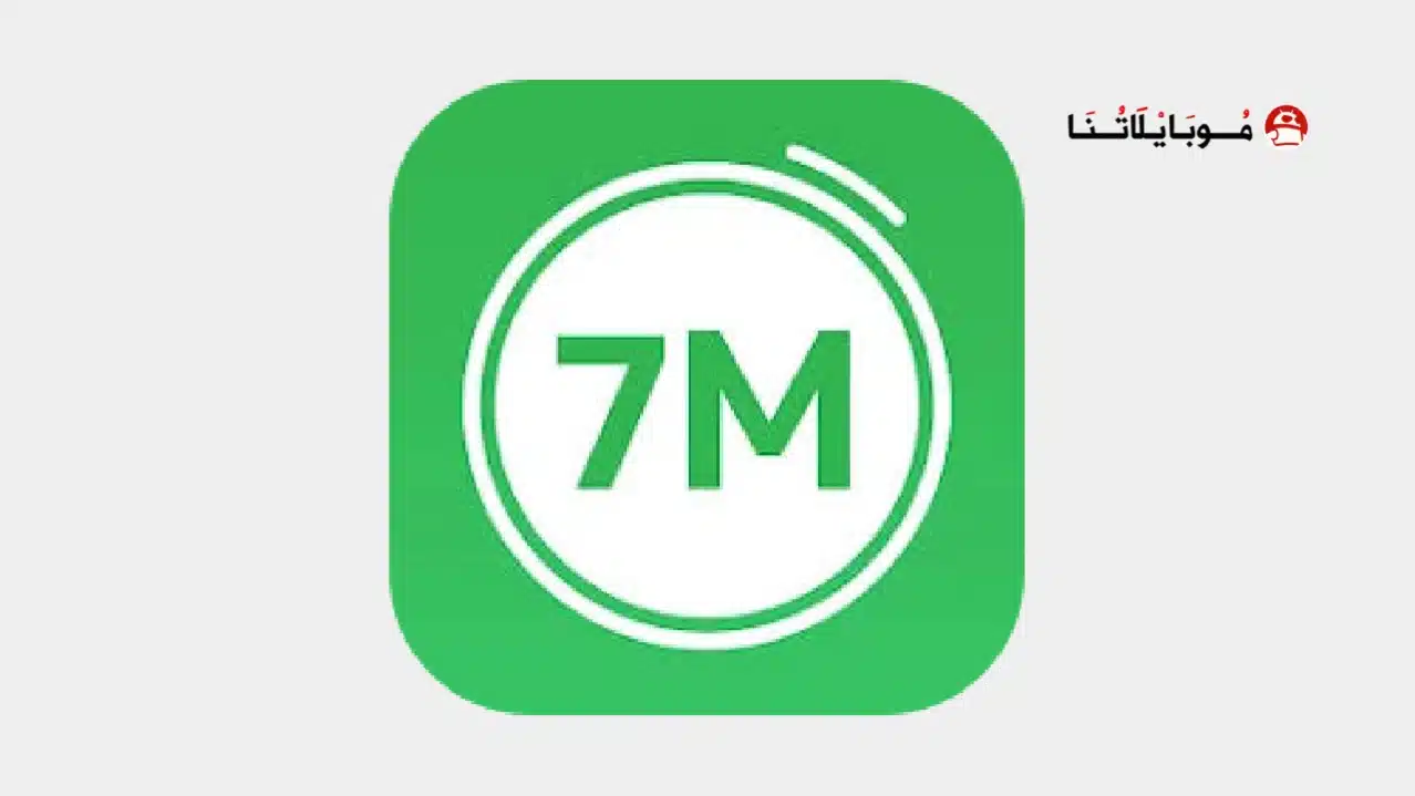 تحميل تطبيق 7m Workout مهكر للاندرويد Apk أخر إصدار 2026 مجانا تحميل تطبيق 7m Workout مهكر