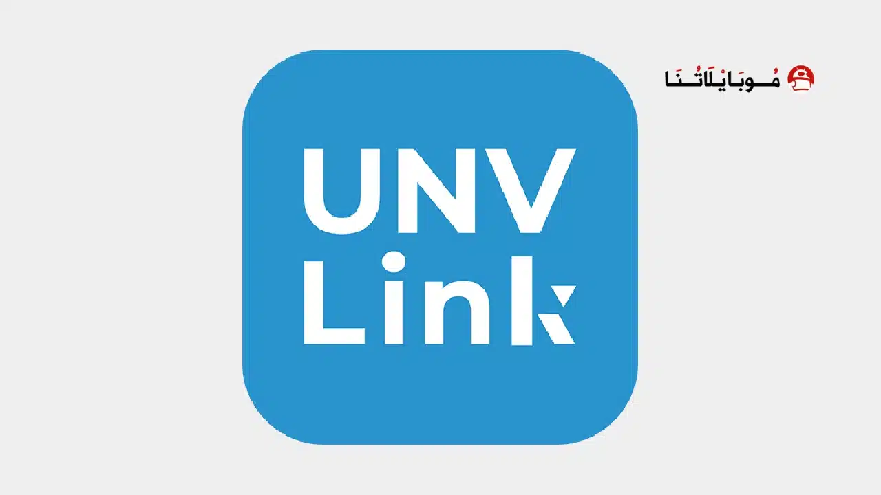 تحميل تطبيق UNV Link User مهكر للاندرويد Apk أخر إصدار 2026 مجانا تحميل تطبيق UNV Link User مهكر