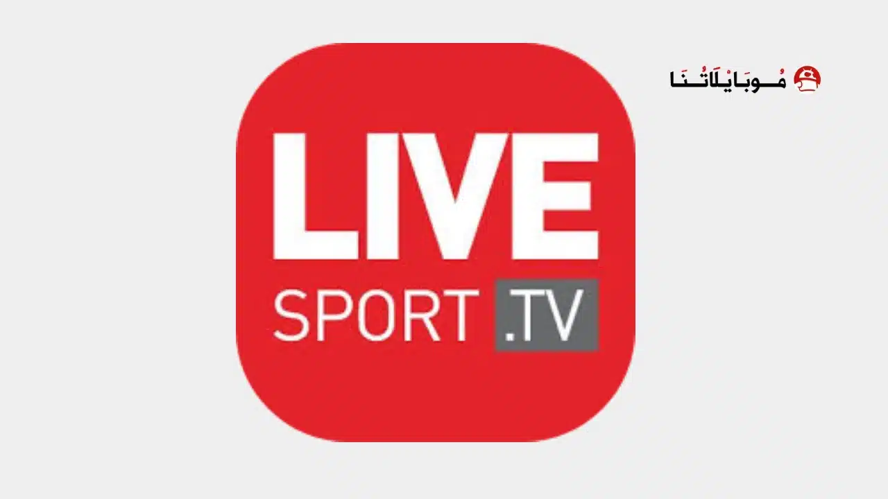 تحميل تطبيق لايف سبورت تيفي Live Sport Tv مهكر للاندرويد Apk أخر إصدار 2026 مجانا تحميل تطبيق لايف سبورت مهكر