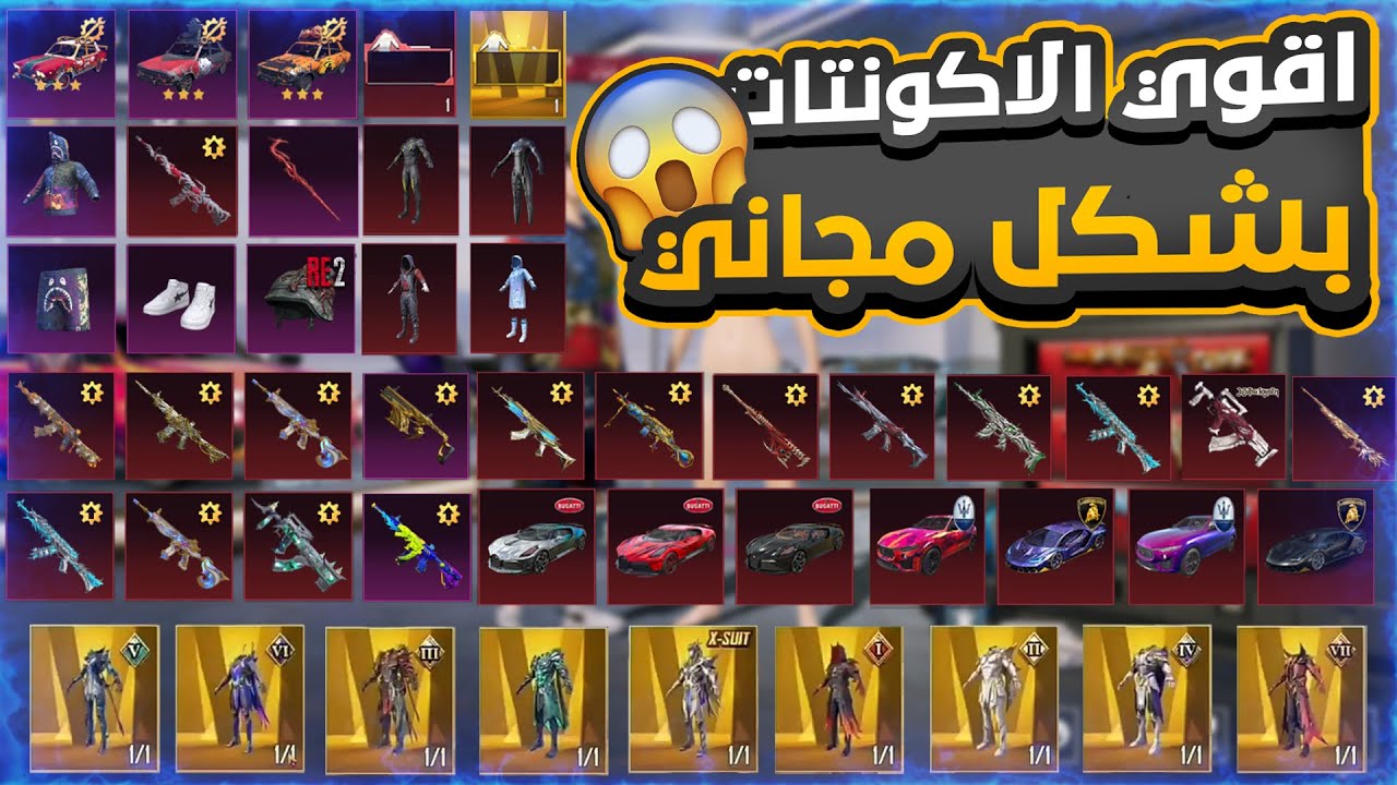 تحديث: 600 حسابات ببجي مجانا مع كلمة السر 2026 خرافية وأسطورية Pubg Mobile Accounts حسابات ببجي مجانا Pubg Mobile Accounts