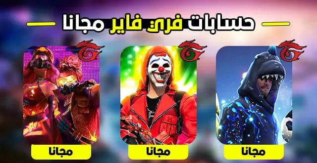 حسابات فري فاير مجانا مع كلمة السر 2026 Free Accounts Free Fire حسابات فري فاير مجانا