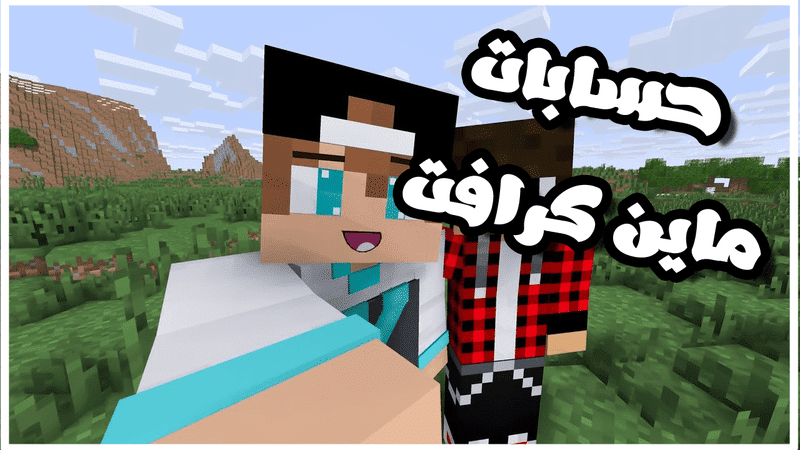 تطبيق Minecraft Accounts Premium مهكر