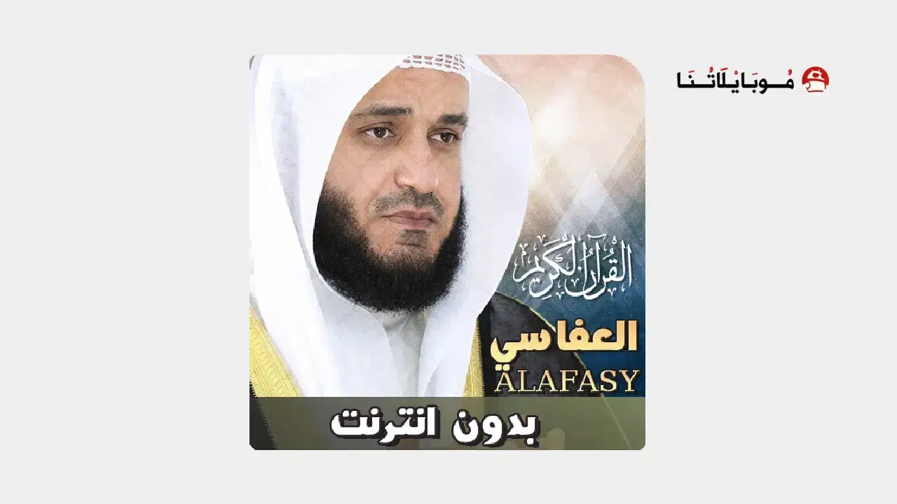 تحميل تطبيق مشاري راشد القرأن