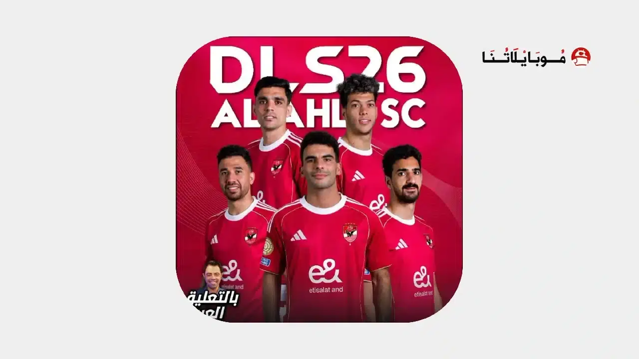 تحميل لعبة دريم ليج الاهلي 2026 مهكرة