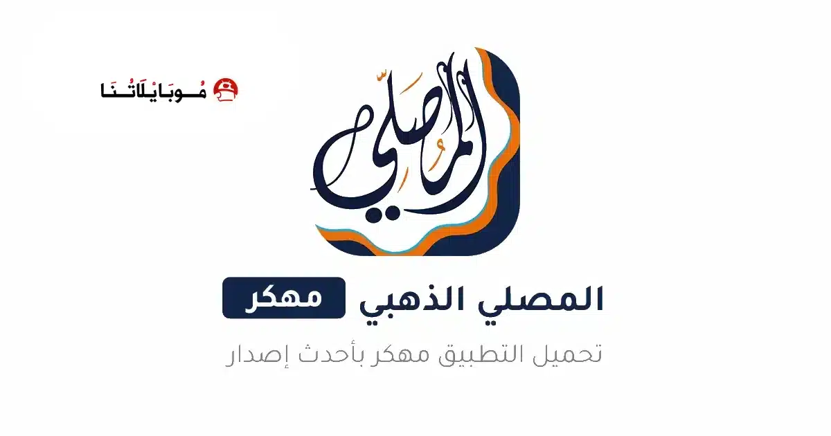 تحميل برنامج المصلي الذهبي Almosaly مهكر للاندرويد Apk أخر إصدار 2026 مجانا تحميل برنامج المصلي الذهبي Almosaly مهكر للاندرويد Apk أخر إصدار 2026 مجانا