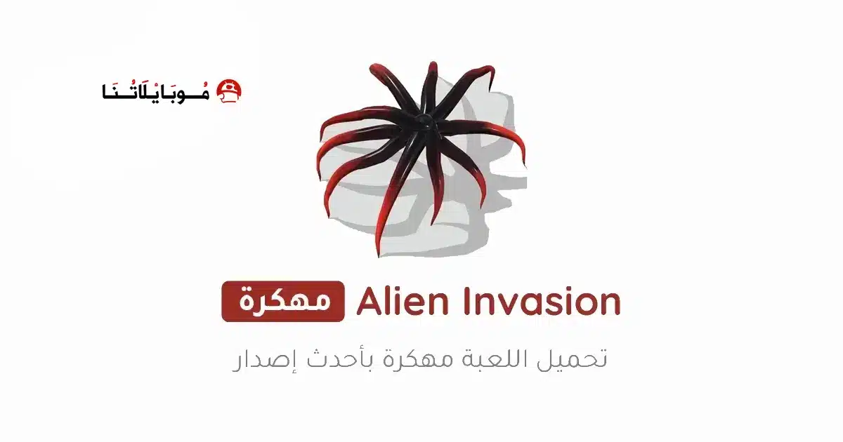 تحميل لعبة Alien Invasion مهكرة للاندرويد Apk أخر إصدار 2026 مجانا تحميل لعبة Alien Invasion مهكرة للاندرويد Apk أخر إصدار 2026 مجانا