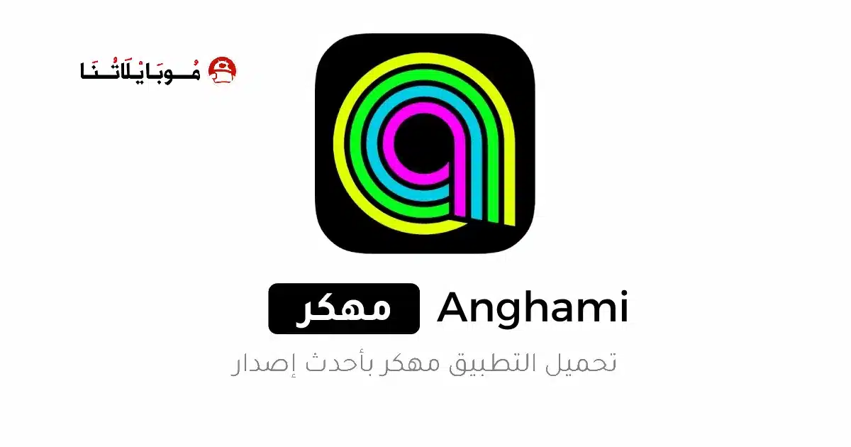 تحميل انغامي بلس Anghami Plus مهكر مدفوع للاندرويد Apk أخر إصدار 2026 مجاناً تحميل انغامي بلس Anghami Plus مهكر مدفوع للاندرويد Apk أخر إصدار 2026 مجاناً