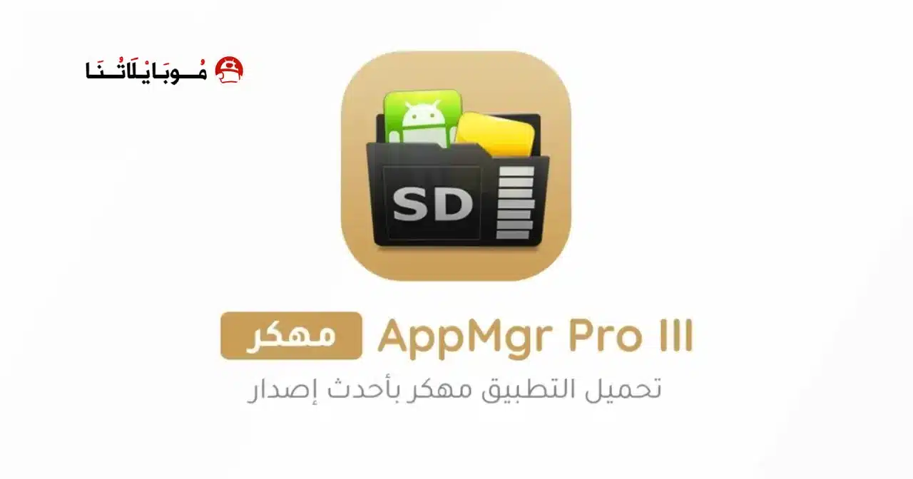 تحميل تطبيق AppMgr Pro III مهكر للاندرويد Apk أخر إصدار 2026 مجانا تحميل تطبيق AppMgr Pro III مهكر للاندرويد Apk أخر إصدار 2026 مجانا