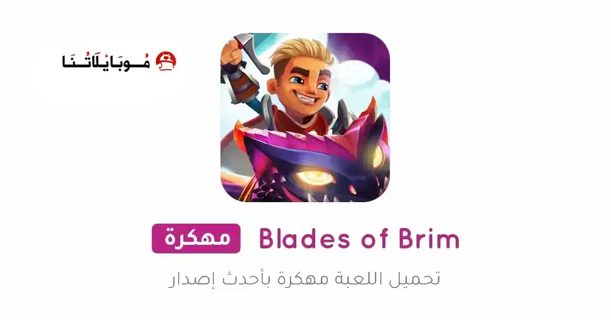 تحميل لعبة Blades of Brim مهكرة للاندرويد Apk أخر إصدار 2026 مجانا تحميل لعبة Blades of Brim مهكرة للاندرويد Apk أخر إصدار 2026 مجانا