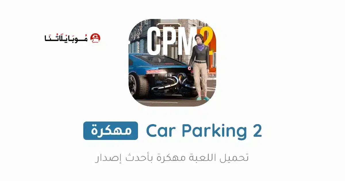 تحميل لعبة Car Parking Multiplayer 2 مهكرة للاندرويد Apk أخر إصدار 2026 مجانا تحميل لعبة Car Parking Multiplayer 2 مهكرة للاندرويد Apk أخر إصدار 2026 مجانا