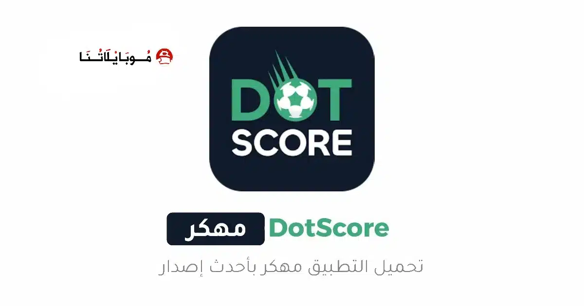 تحميل برنامج دوت سكور DotScore مهكر للاندرويد Apk أخر إصدار 2026 مجانا تحميل برنامج دوت سكور DotScore مهكر للاندرويد Apk أخر إصدار 2026 مجانا