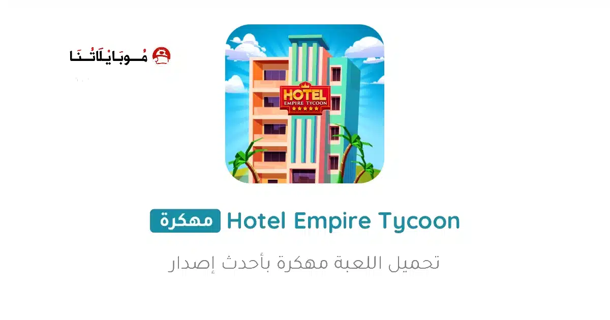 تحميل لعبة Hotel Empire Tycoon مهكرة للاندرويد Apk أخر إصدار 2026 مجانا تحميل لعبة Hotel Empire Tycoon مهكرة للاندرويد Apk أخر إصدار 2026 مجانا