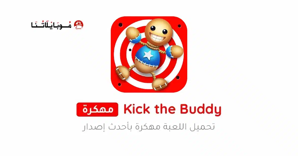 تحميل لعبة Kick the Buddy مهكرة للاندرويد Apk أخر إصدار 2026 مجانا تحميل لعبة Kick the Buddy مهكرة للاندرويد Apk أخر إصدار 2026 مجانا