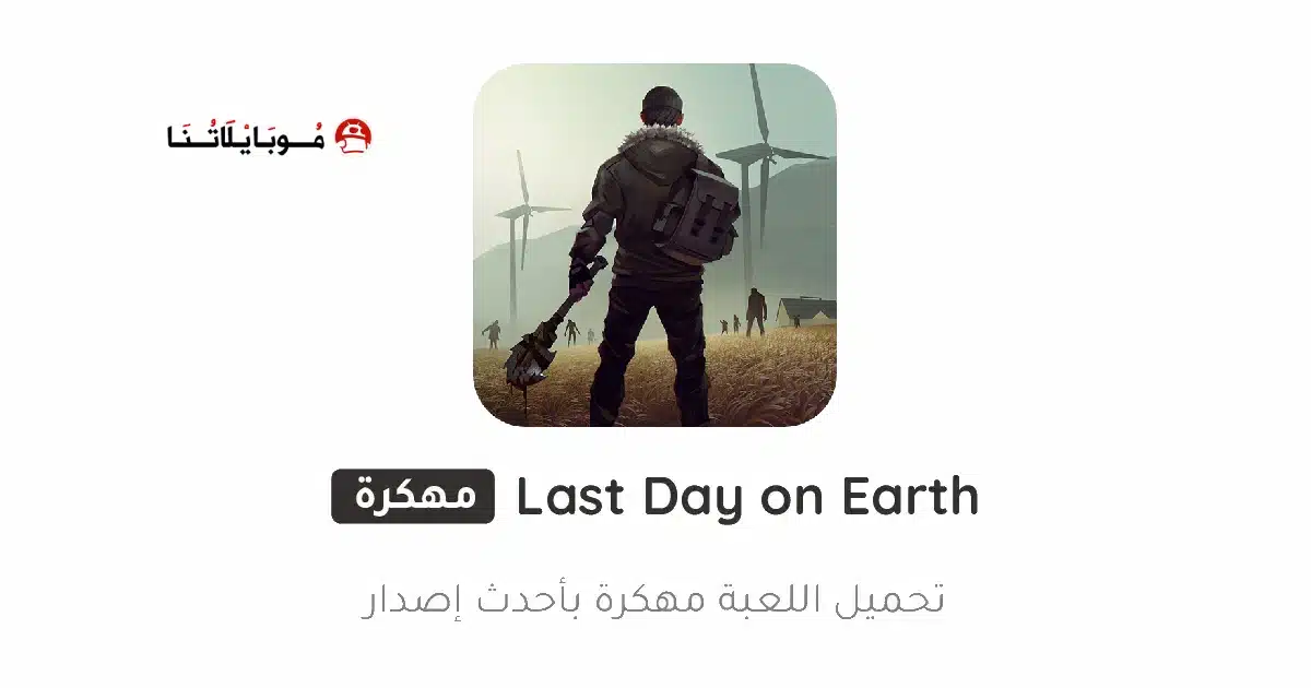 تحميل لعبة Last Day On Earth مهكرة للاندرويد Apk أخر إصدار 2026 مجانا