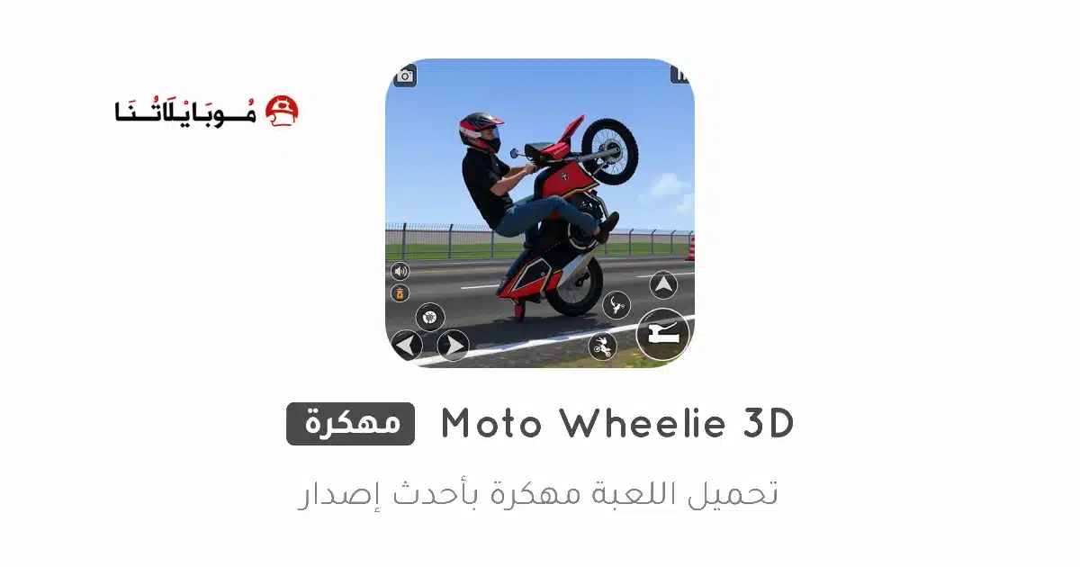 تحميل لعبة Moto Wheelie 3D مهكرة للاندرويد Apk أخر إصدار 2026 مجانا تحميل لعبة Moto Wheelie 3D مهكرة للاندرويد Apk أخر إصدار 2026 مجانا