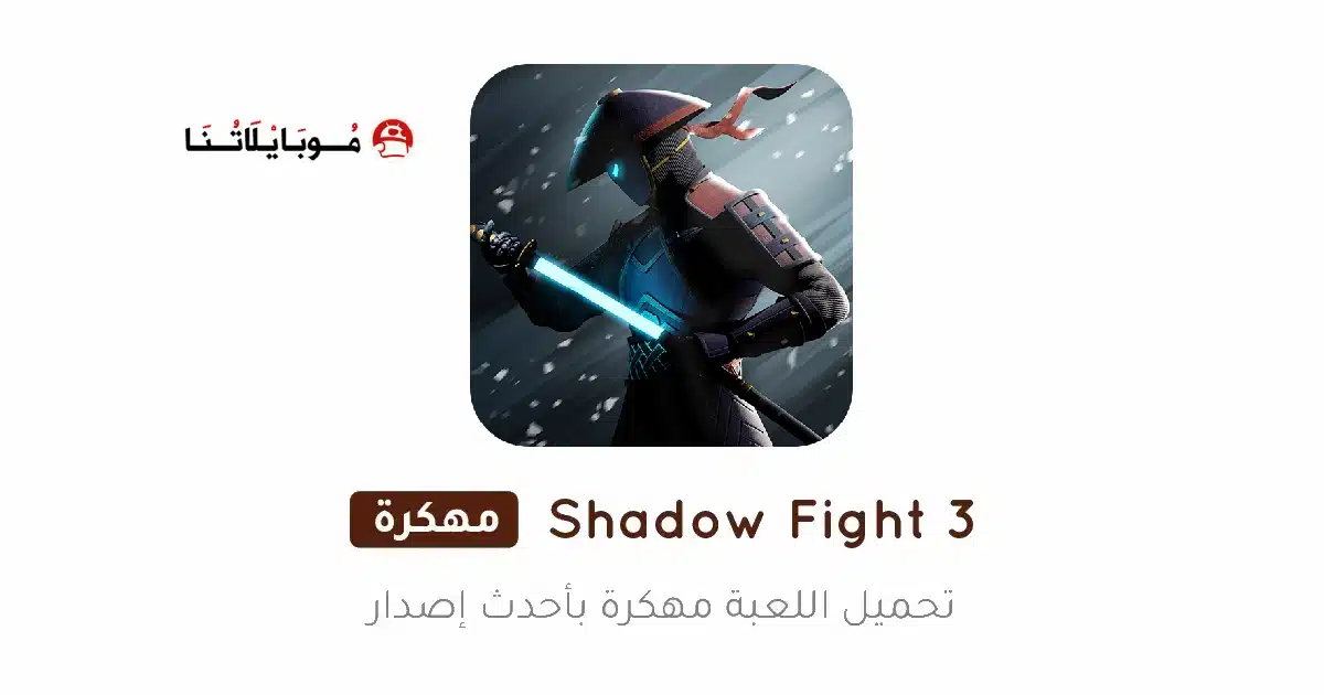 تحميل لعبة شادو فايت Shadow Fight 3 مهكرة للاندرويد Apk أخر إصدار 2026 مجانا تحميل لعبة شادو فايت Shadow Fight 3 مهكرة للاندرويد Apk أخر إصدار 2026 مجانا
