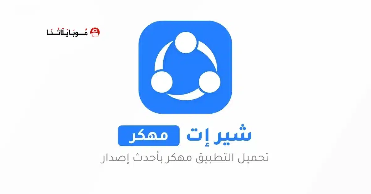 تحميل برنامج الشير SHAREit Pro مهكر Apk بدون إعلانات للاندرويد أخر إصدار 2026 مجانا تحميل برنامج الشير SHAREit Pro مهكر Apk بدون إعلانات للاندرويد أخر إصدار 2026 مجانا