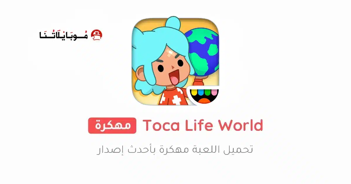 تحميل لعبة توكا بوكا Toca Life World مهكرة للاندرويد Apk أخر إصدار 2026 مجانا