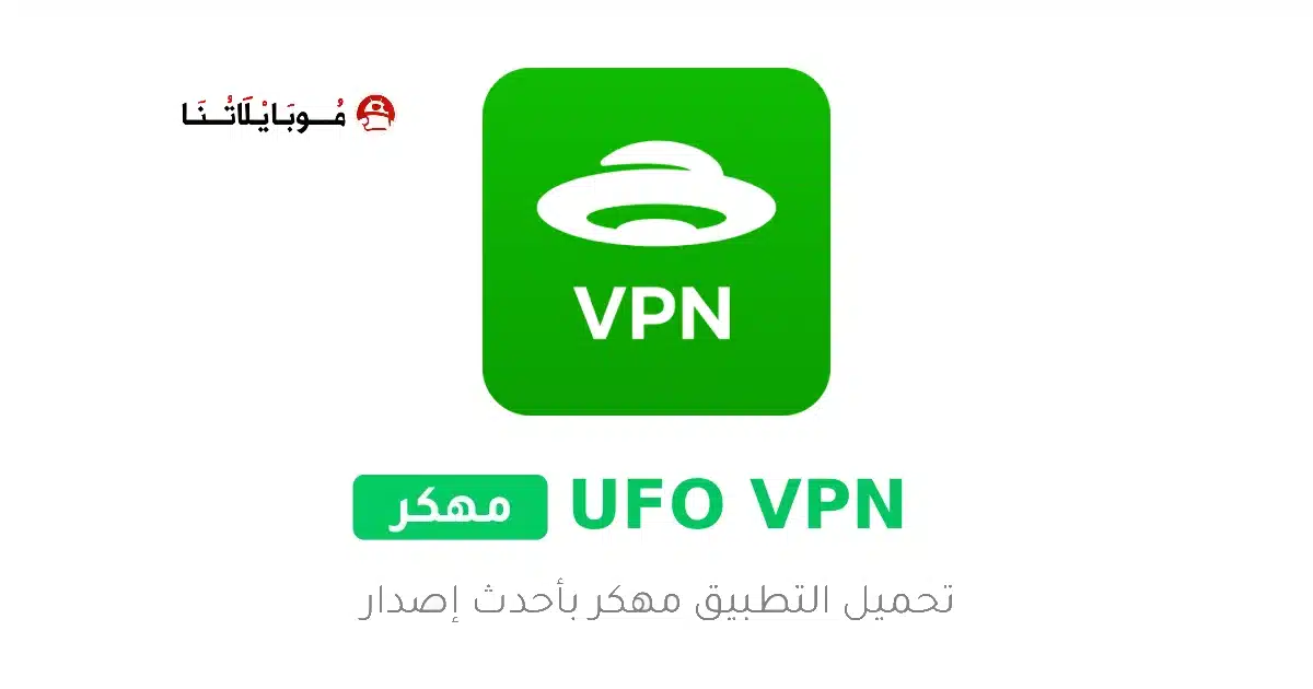 تحميل تطبيق UFO VPN Premium مهكر للاندرويد Apk أخر إصدار 2026 مجانا تحميل تطبيق UFO VPN Premium مهكر للاندرويد Apk أخر إصدار 2026 مجانا