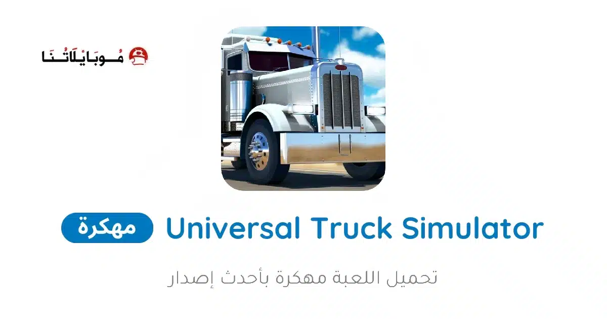 تحميل لعبة Universal Truck Simulator مهكرة للاندرويد Apk أخر إصدار 2026 مجانا تحميل لعبة Universal Truck Simulator مهكرة للاندرويد Apk أخر إصدار 2026 مجانا