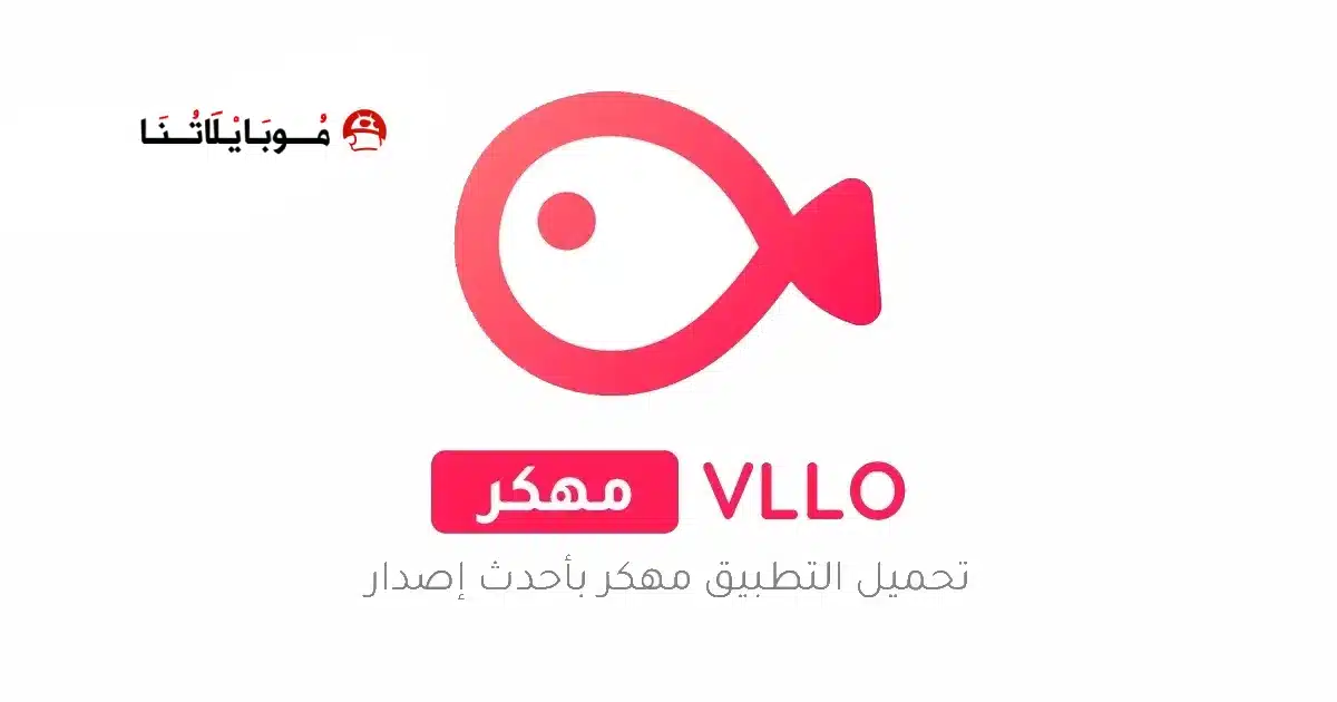 تحميل برنامج فلو VLLO مهكر للاندرويد Apk أخر إصدار 2026 مجانا تحميل برنامج فلو VLLO مهكر للاندرويد Apk أخر إصدار 2026 مجانا